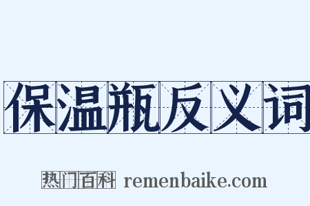 保温瓶反义词是什么意思的图片
